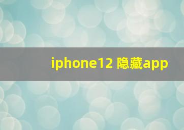 iphone12 隐藏app